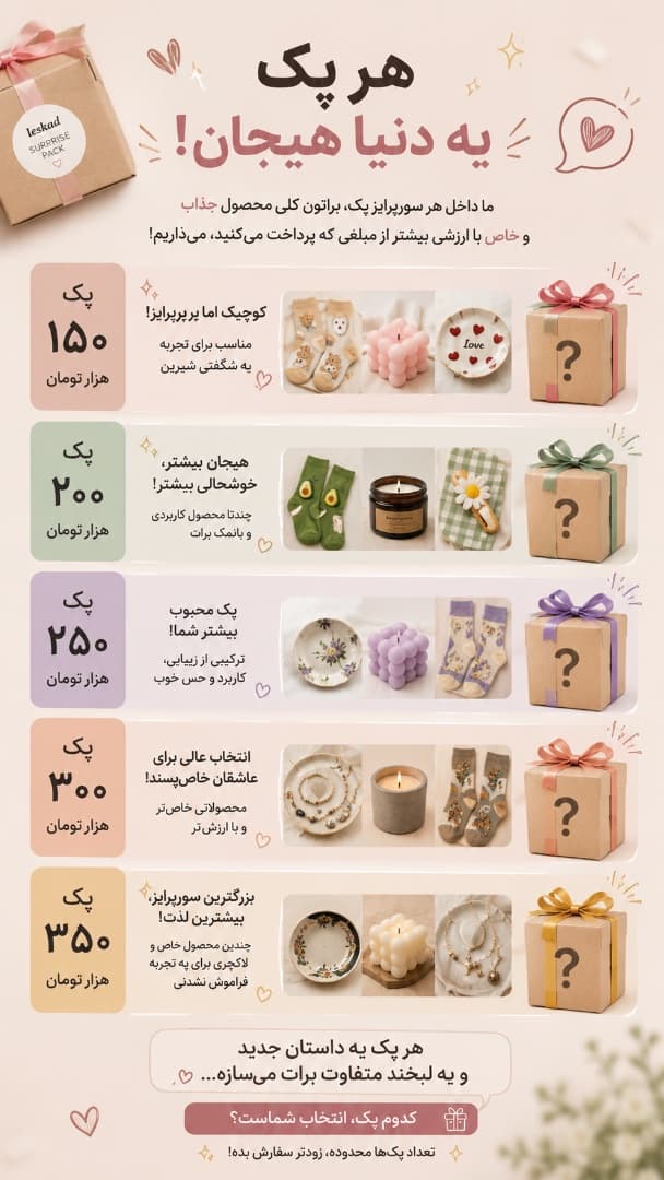 سورپرایز پک